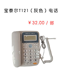 寶泰爾T121（灰色）電話